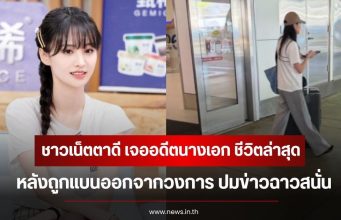 ชาวเน็ตตาดี เจออดีตนางเอก ชีวิตล่าสุด หลังถูกแบนออกจากวงการ ปมข่าวฉาวสนั่น (ข่าวต่างประเทศ)