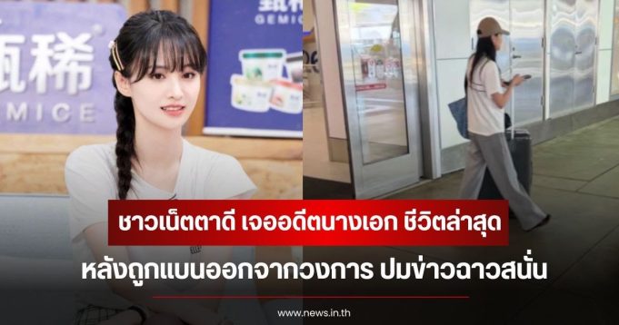 ชาวเน็ตตาดี เจออดีตนางเอก ชีวิตล่าสุด หลังถูกแบนออกจากวงการ ปมข่าวฉาวสนั่น (ข่าวต่างประเทศ)