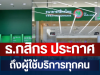 ด่วน! ธ.กสิกร ประกาศถึงผู้ใช้บริการ วันเปิด-ปิดสาขา