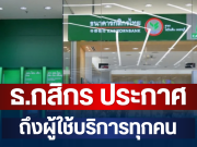 ด่วน! ธ.กสิกร ประกาศถึงผู้ใช้บริการ วันเปิด-ปิดสาขา