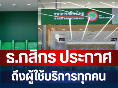 ด่วน! ธ.กสิกร ประกาศถึงผู้ใช้บริการ วันเปิด-ปิดสาขา