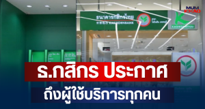 ด่วน! ธ.กสิกร ประกาศถึงผู้ใช้บริการ วันเปิด-ปิดสาขา
