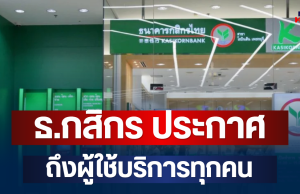 ด่วน! ธ.กสิกร ประกาศถึงผู้ใช้บริการ วันเปิด-ปิดสาขา