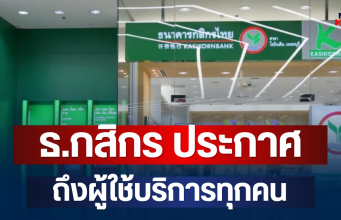 ด่วน! ธ.กสิกร ประกาศถึงผู้ใช้บริการ วันเปิด-ปิดสาขา