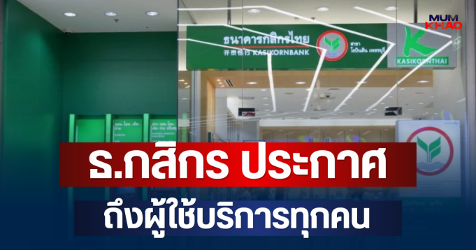 ด่วน! ธ.กสิกร ประกาศถึงผู้ใช้บริการ วันเปิด-ปิดสาขา