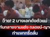ว๊าย! 2 นางเอกดังตัวแม่ จูบกันกลางงานแต่ง ณเดชน์-ญาญ่า ทำแขกกรี๊ดลั่น