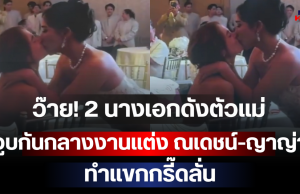 ว๊าย! 2 นางเอกดังตัวแม่ จูบกันกลางงานแต่ง ณเดชน์-ญาญ่า ทำแขกกรี๊ดลั่น