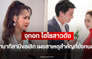 จุกอก ไฮโซสาวดัง เล่านาทีสามีขอเลิก เผยสาเหตุสำคัญที่ยังทนอยู่