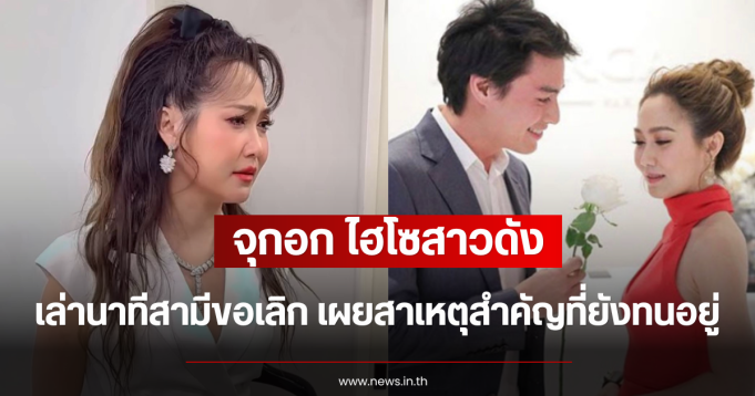 จุกอก ไฮโซสาวดัง เล่านาทีสามีขอเลิก เผยสาเหตุสำคัญที่ยังทนอยู่