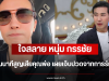 ใจสลาย หนุ่ม กรรชัย เล่าย้อนนาทีสูญเสียคุณพ่อ เผยเจ็บปวดจากการรักษาผิด