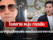 ใจสลาย หนุ่ม กรรชัย เล่าย้อนนาทีสูญเสียคุณพ่อ เผยเจ็บปวดจากการรักษาผิด