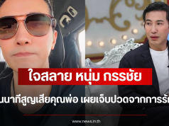 ใจสลาย หนุ่ม กรรชัย เล่าย้อนนาทีสูญเสียคุณพ่อ เผยเจ็บปวดจากการรักษาผิด