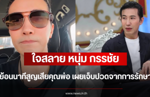 ใจสลาย หนุ่ม กรรชัย เล่าย้อนนาทีสูญเสียคุณพ่อ เผยเจ็บปวดจากการรักษาผิด