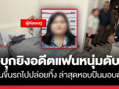 สาวบุกยิงอดีตแฟนหนุ่มดับคาที่นอน จี้พยานขึ้นรถไปปล่อยทิ้ง ก่อนยอมจำนนที่หนองบัวลำภู