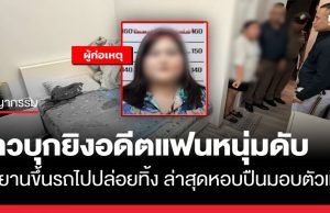สาวบุกยิงอดีตแฟนหนุ่มดับคาที่นอน จี้พยานขึ้นรถไปปล่อยทิ้ง ก่อนยอมจำนนที่หนองบัวลำภู