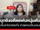 สาวบุกยิงอดีตแฟนหนุ่มดับคาที่นอน จี้พยานขึ้นรถไปปล่อยทิ้ง ก่อนยอมจำนนที่หนองบัวลำภู