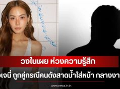 วงในเผย ห่วงความรู้สึก หลังเจนี่ ถูกคู่กรณีคนดังสาดน้ำใส่หน้า กลางงานแต่ง