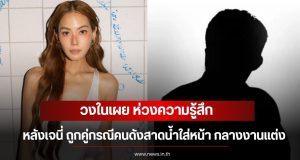 วงในเผย ห่วงความรู้สึก หลังเจนี่ ถูกคู่กรณีคนดังสาดน้ำใส่หน้า กลางงานแต่ง