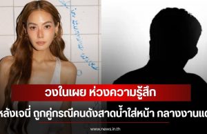 วงในเผย ห่วงความรู้สึก หลังเจนี่ ถูกคู่กรณีคนดังสาดน้ำใส่หน้า กลางงานแต่ง