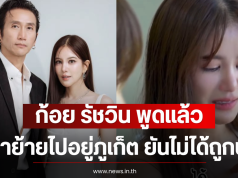 ก้อย รัชวิน พูดแล้ว หลังดราม่าย้ายไปอยู่ภูเก็ต ยันไม่ได้ถูกบังคับ
