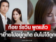 ก้อย รัชวิน พูดแล้ว หลังดราม่าย้ายไปอยู่ภูเก็ต ยันไม่ได้ถูกบังคับ