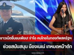ชาวเน็ตชื่นชมเพียบ! จ่าโอ คนไทยในกองทัพสหรัฐฯ ช่วยสนับสนุน น้องเนเน่ เทหมดหน้าตัก