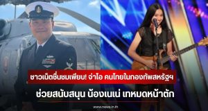 ชาวเน็ตชื่นชมเพียบ! จ่าโอ คนไทยในกองทัพสหรัฐฯ ช่วยสนับสนุน น้องเนเน่ เทหมดหน้าตัก