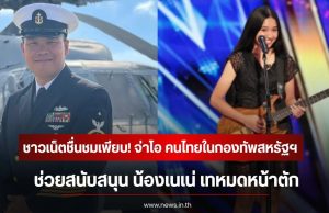 ชาวเน็ตชื่นชมเพียบ! จ่าโอ คนไทยในกองทัพสหรัฐฯ ช่วยสนับสนุน น้องเนเน่ เทหมดหน้าตัก