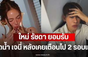 บอย เอ็นเตอร์เทน เผย ใหม่ รัชดา ยอมรับสาดน้ำ เจนี่ หลังเคยเตือนไป 2 รอบแล้ว