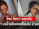 บอย เอ็นเตอร์เทน เผย ใหม่ รัชดา ยอมรับสาดน้ำ เจนี่ หลังเคยเตือนไป 2 รอบแล้ว