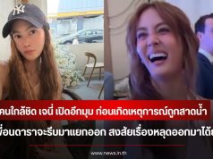 คนใกล้ชิด เจนี่ เปิดอีกมุม ก่อนเกิดเหตุการณ์ถูกสาดน้ำ จนเพื่อนดาราจะรีบมาแยกออก สงสัยเรื่องหลุดออกมาได้ยังไง