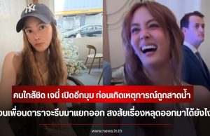 คนใกล้ชิด เจนี่ เปิดอีกมุม ก่อนเกิดเหตุการณ์ถูกสาดน้ำ จนเพื่อนดาราจะรีบมาแยกออก สงสัยเรื่องหลุดออกมาได้ยังไง
