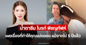 น้ำตาซึม ไบรท์ พิชญทัฬห์ เผยเรื่องที่ทำให้คุณแม่ตลอด แม้จากไป 5 ปีแล้ว