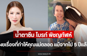 น้ำตาซึม ไบรท์ พิชญทัฬห์ เผยเรื่องที่ทำให้คุณแม่ตลอด แม้จากไป 5 ปีแล้ว