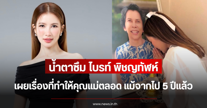 น้ำตาซึม ไบรท์ พิชญทัฬห์ เผยเรื่องที่ทำให้คุณแม่ตลอด แม้จากไป 5 ปีแล้ว