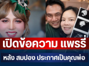 อุ๊ยเคลื่อนไหวแล้ว! เปิดข้อความ แพรรี่ หลัง สมปอง ประกาศเป็นคุณพ่อ