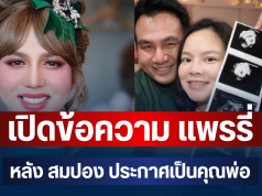 อุ๊ยเคลื่อนไหวแล้ว! เปิดข้อความ แพรรี่ หลัง สมปอง ประกาศเป็นคุณพ่อ