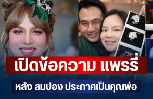 อุ๊ยเคลื่อนไหวแล้ว! เปิดข้อความ แพรรี่ หลัง สมปอง ประกาศเป็นคุณพ่อ