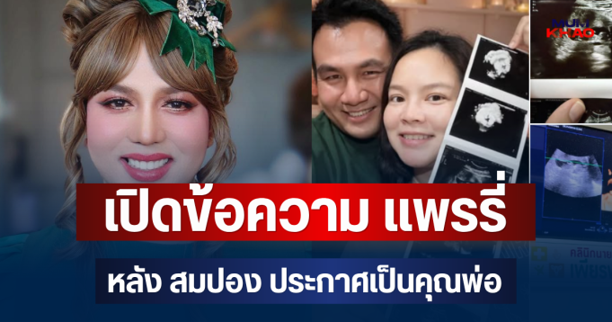 อุ๊ยเคลื่อนไหวแล้ว! เปิดข้อความ แพรรี่ หลัง สมปอง ประกาศเป็นคุณพ่อ
