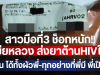 สาวมือที่3 ช็อกหนัก!! เมียหลวง ส่งยาต้านHIVให้ ลั่นได้ทั้งผัวพี่-ทุกอย่างที่พี่มี พี่เป็น