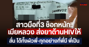 สาวมือที่3 ช็อกหนัก!! เมียหลวง ส่งยาต้านHIVให้ ลั่นได้ทั้งผัวพี่-ทุกอย่างที่พี่มี พี่เป็น