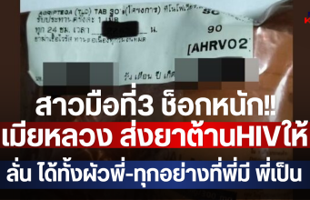 สาวมือที่3 ช็อกหนัก!! เมียหลวง ส่งยาต้านHIVให้ ลั่นได้ทั้งผัวพี่-ทุกอย่างที่พี่มี พี่เป็น