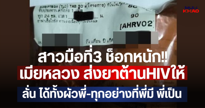 สาวมือที่3 ช็อกหนัก!! เมียหลวง ส่งยาต้านHIVให้ ลั่นได้ทั้งผัวพี่-ทุกอย่างที่พี่มี พี่เป็น