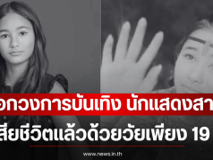 ช็อกวงการบันเทิง นักแสดงสาว เสียชีวิตแล้วด้วยวัยเพียง 19 ปี (ตปท)