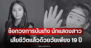 ช็อกวงการบันเทิง นักแสดงสาว เสียชีวิตแล้วด้วยวัยเพียง 19 ปี (ตปท)