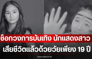 ช็อกวงการบันเทิง นักแสดงสาว เสียชีวิตแล้วด้วยวัยเพียง 19 ปี (ตปท)