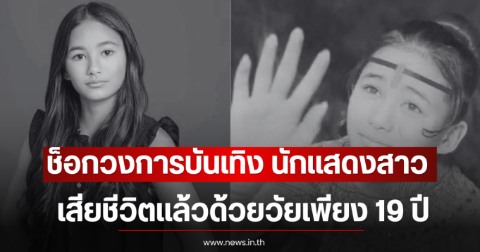 ช็อกวงการบันเทิง นักแสดงสาว เสียชีวิตแล้วด้วยวัยเพียง 19 ปี (ตปท)