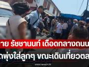 กาย รัชชานนท์ เดือดกลางถนน! รถพุ่งใส่ลูกๆ ขณะเดินเที่ยวตลาด