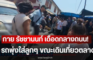 กาย รัชชานนท์ เดือดกลางถนน! รถพุ่งใส่ลูกๆ ขณะเดินเที่ยวตลาด
