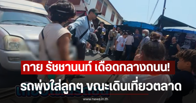 กาย รัชชานนท์ เดือดกลางถนน! รถพุ่งใส่ลูกๆ ขณะเดินเที่ยวตลาด